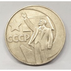 RUSSIA 1967 . ONE 1  ROUBLE COIN . 50TH ANNIVERSARY 